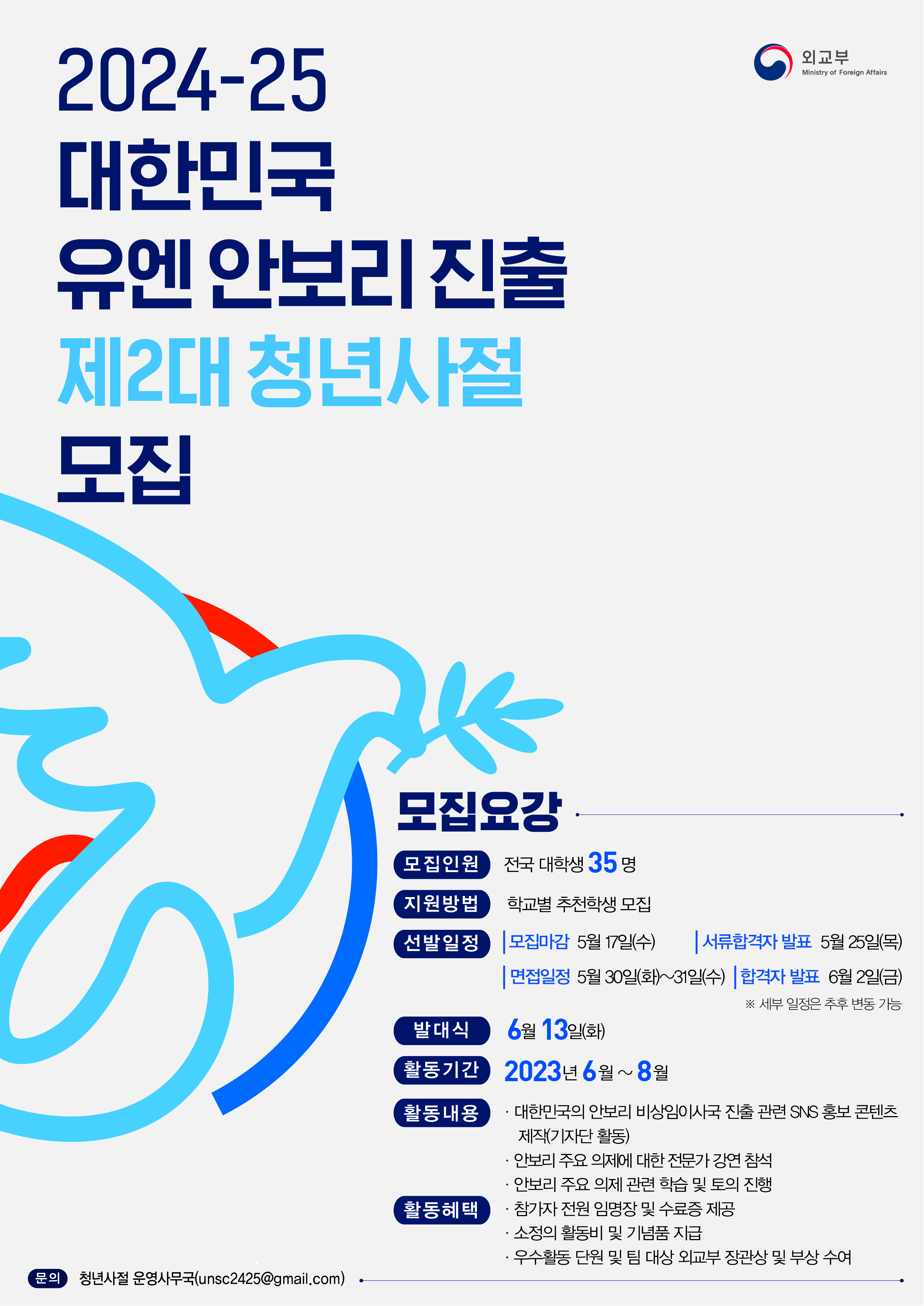 2024-25년 대한민국 유엔 안보리 진출 제2대 청년사절 신청 안내