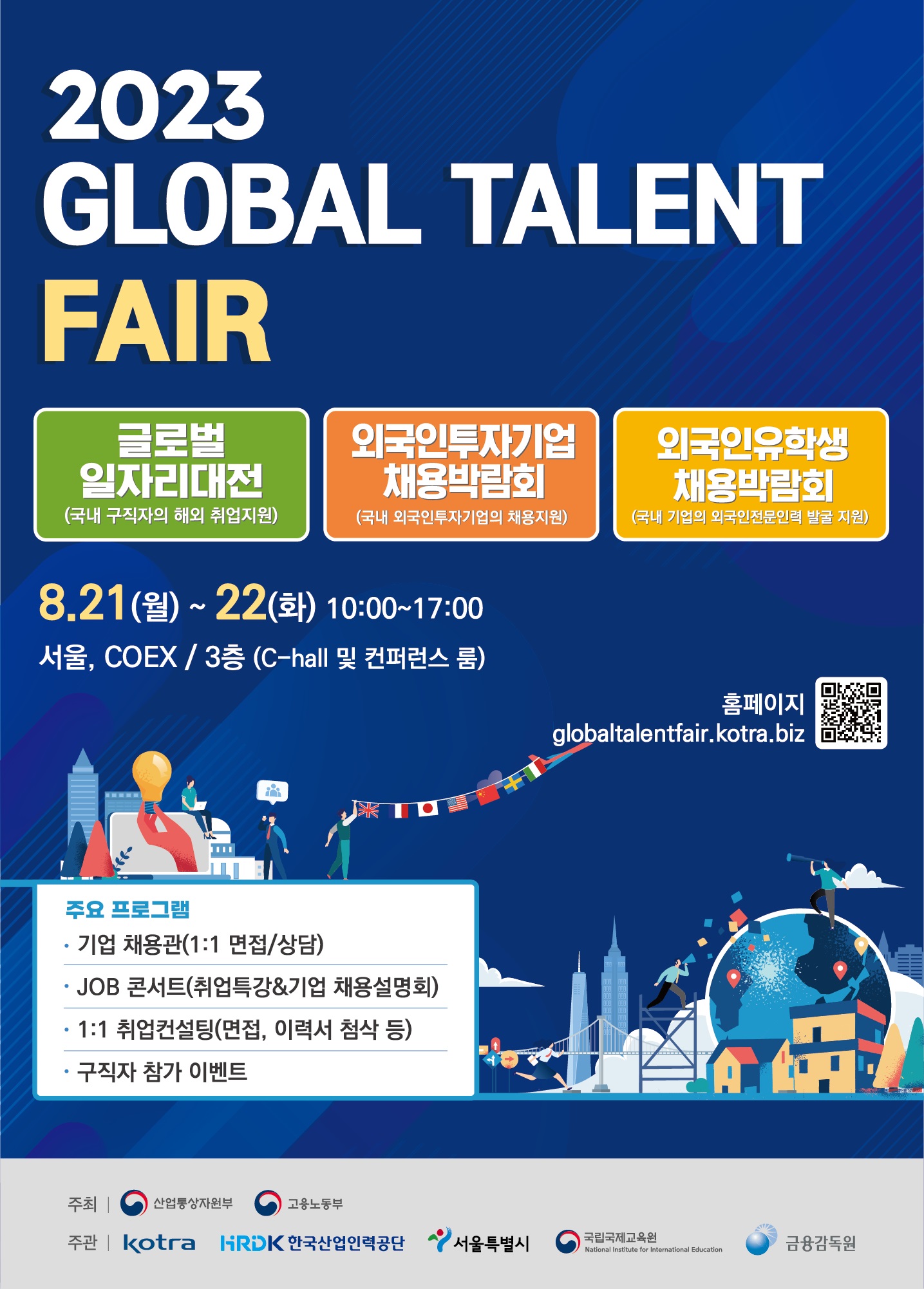 [취업]「GLOBAL TALENT FAIR」 개최 및 졸업예정자 구직활동 홍보