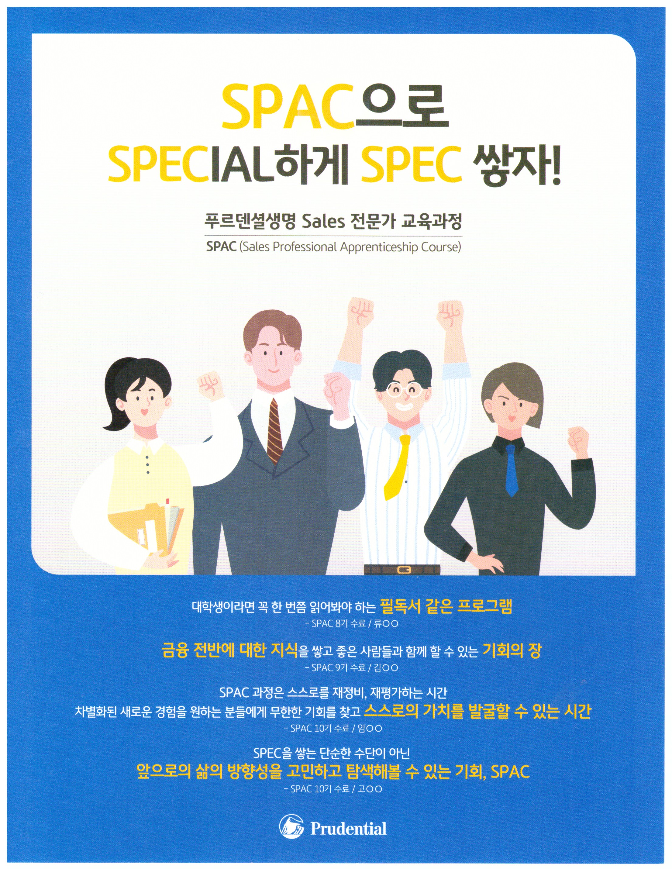 (취업) 푸르덴셜생명 Sales 전문가 교육과정 안내