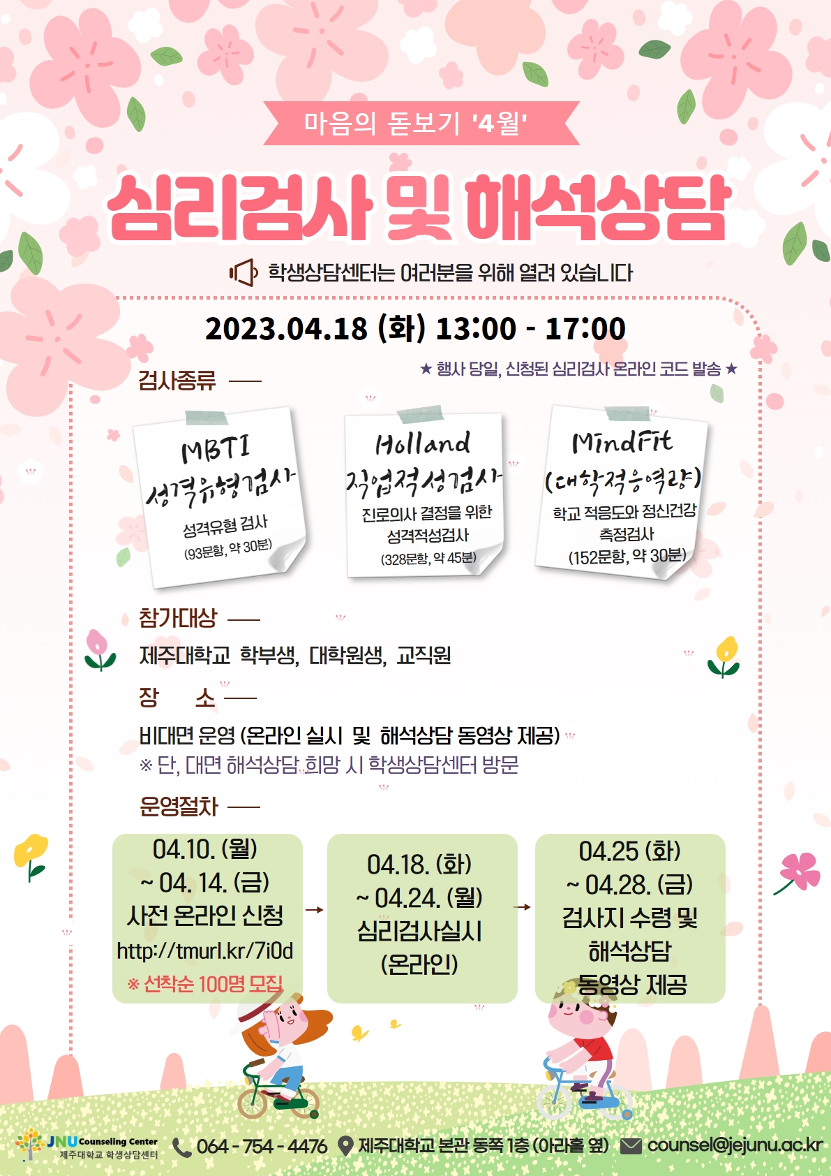 「(4월)마음의 돋보기」심리검사 프로그램 홍보 및 참여 안내