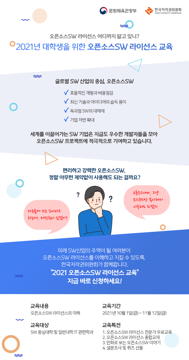 대학생 대상 오픈소스SW 라이선스 교육 안내