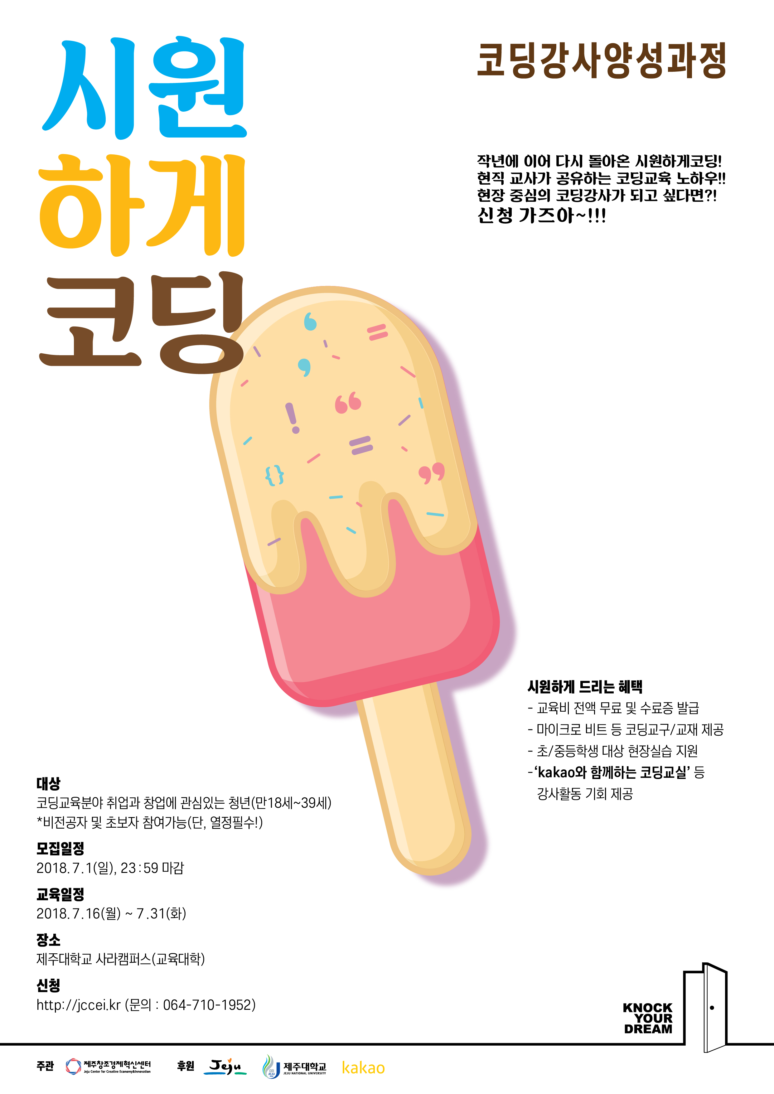 제주창조경제혁신센터 코딩강사 양성 과정 홍보