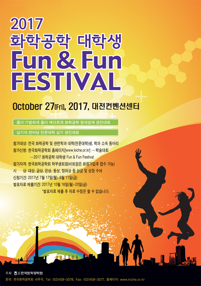2017 화학공학 대학생 Fun&Fun Festival