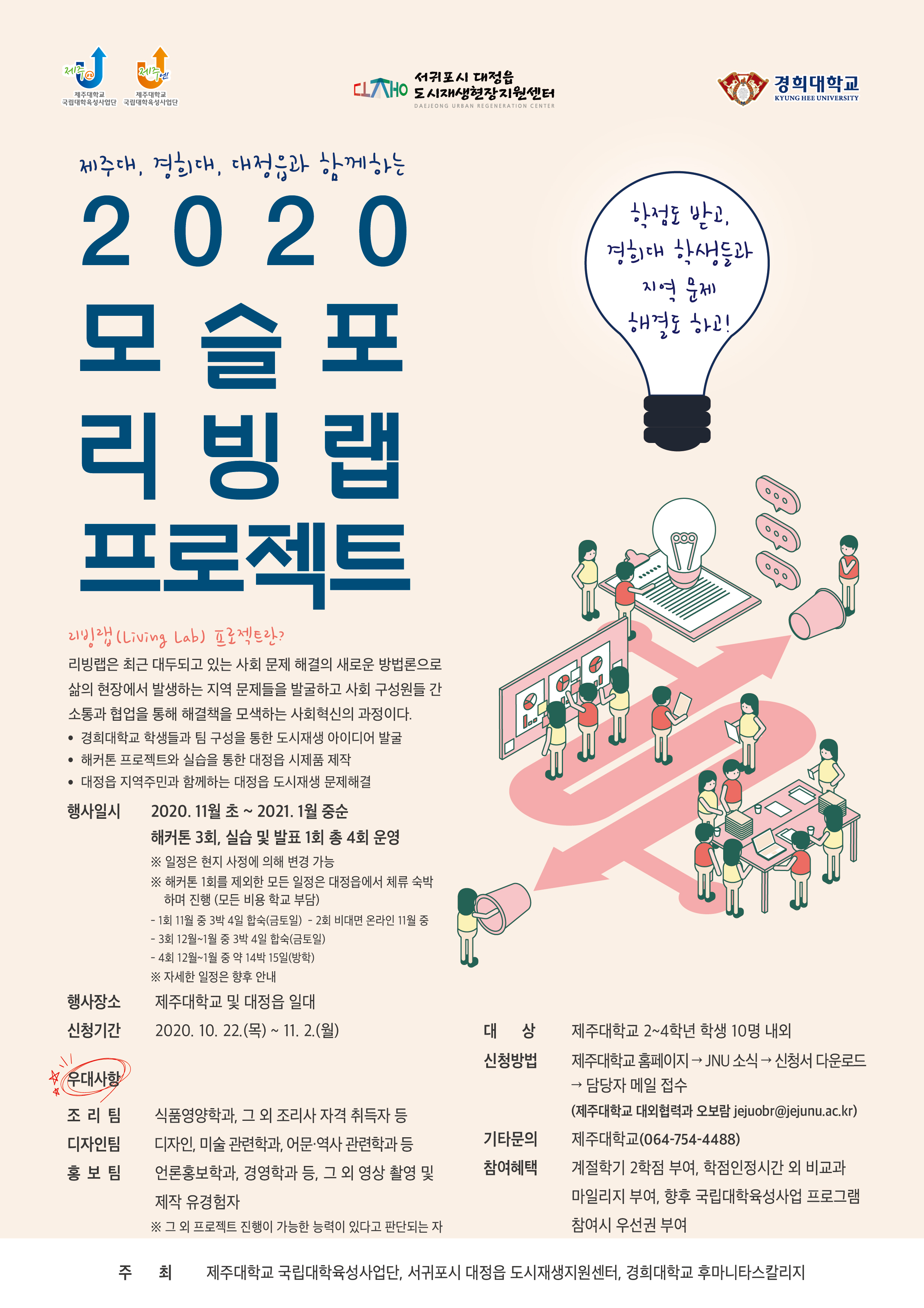 제주대, 경희대, 대정읍과 함께하는 ‘2020 모슬포 리빙랩’ 홍보