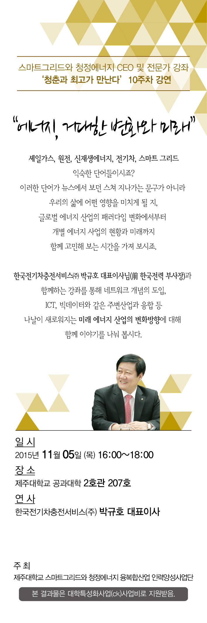 스마트그리드와 청정에너지 CEO 및 전문가 강좌 -10주차 강연알림-