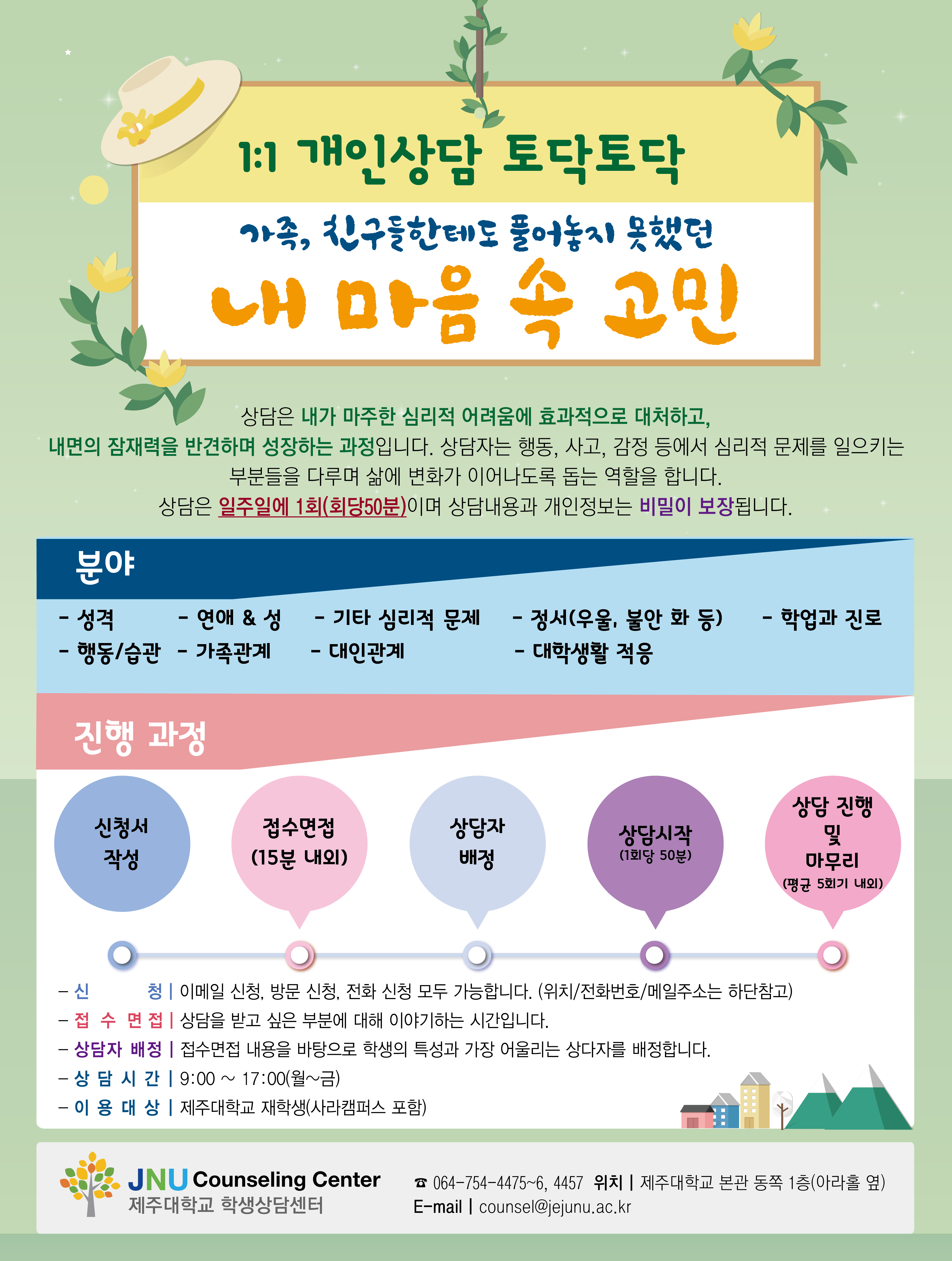 JNU-「토닥토닥」 개인상담 홍보 안내문