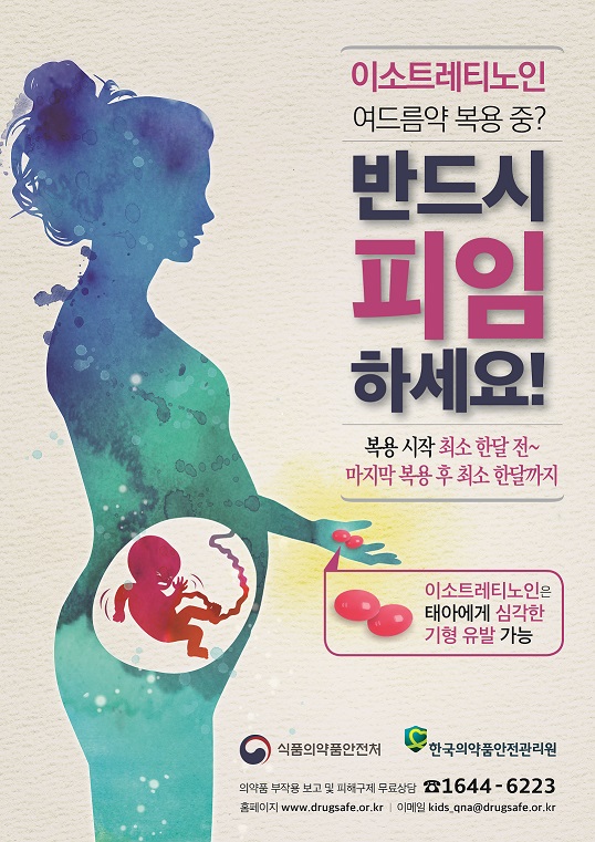 여드름치료제 안전사용 관련 안내