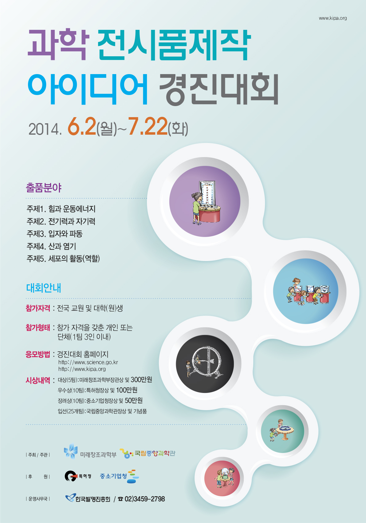 과학 전시품제작 아이디어 경진대회 안내