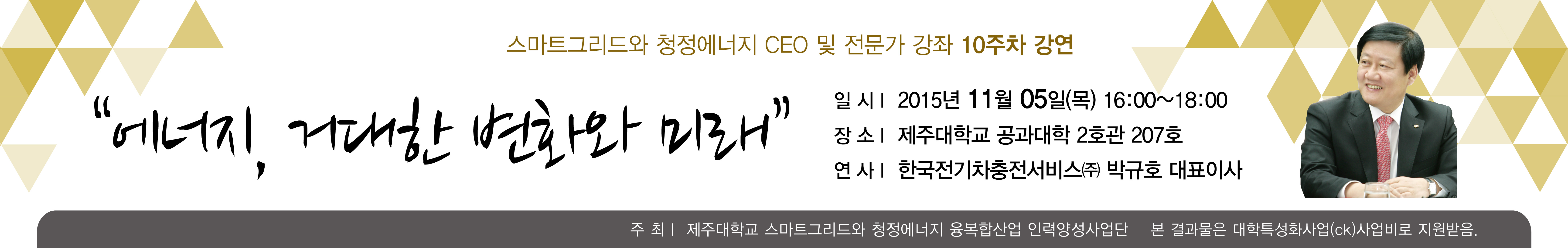 스마트그리드와 청정에너지 CEO 및 전문가 강좌 -10주차 강연알림-